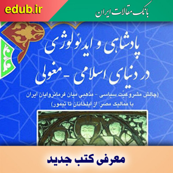 کتاب پادشاهی و ایدئولوژی در دنیای اسلامی- مغولی