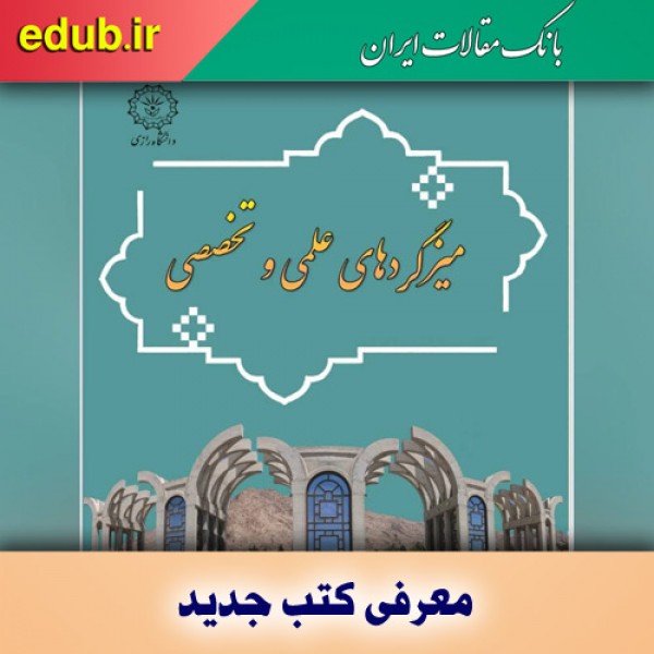 کتاب میزگردهای علمی و تخصصی دانشگاه رازی کرمانشاه