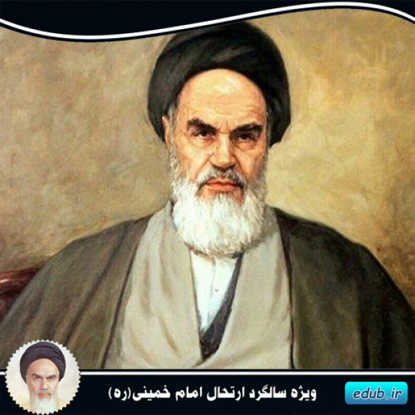 امام خمینی، نه مثل دیگران