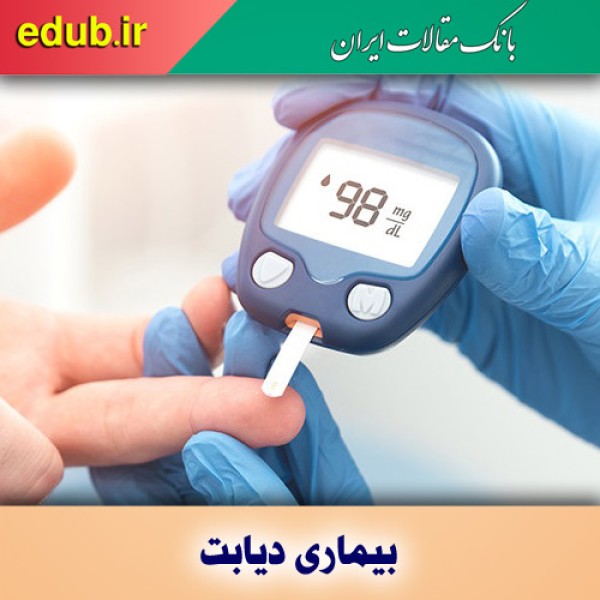 ۱۱ درصد از ایرانیان بالای ۲۵ سال مبتلا به دیابت هستند