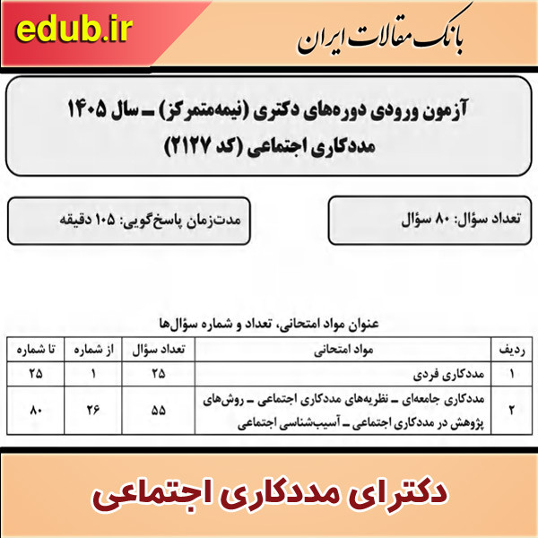 سئوالات و پاسخنامه دکترای مددکاری اجتماعی سال 1405