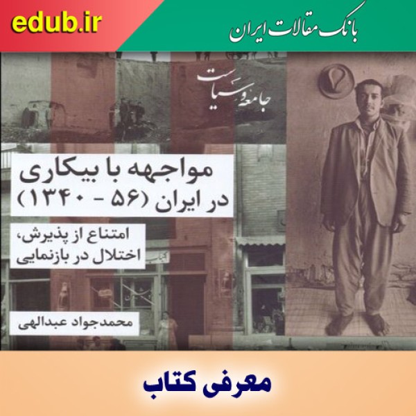 کتاب مواجهه با بیکاری در ایران