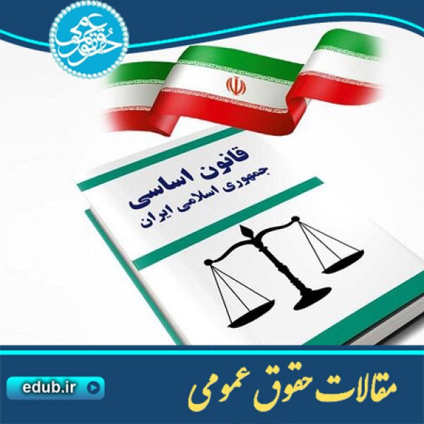 مقاله تحلیل اصل 127 قانون اساسی جمهوری اسلامی ایران