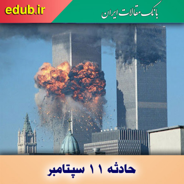 ۱۱ سپتامبر و انفجار افراطی‌گری در آمریکا