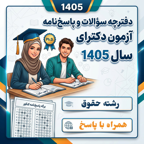 سئوالات و کلید دکترای رشته حقوق سال ۱۴۰۵