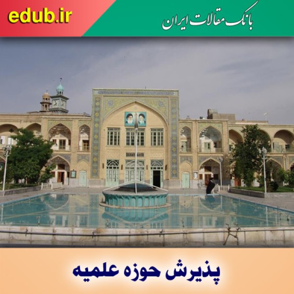 پذیرش طلبه در حوزه های علمیه استان همدان