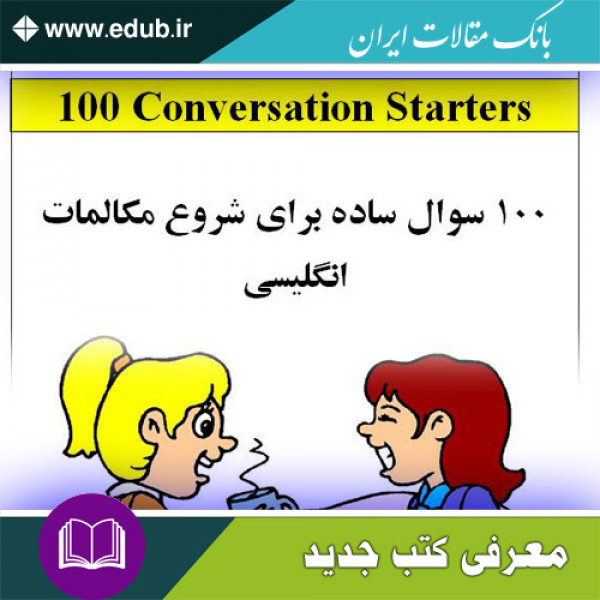 کتاب 100 سوال ساده برای شروع مکالمات انگلیسی