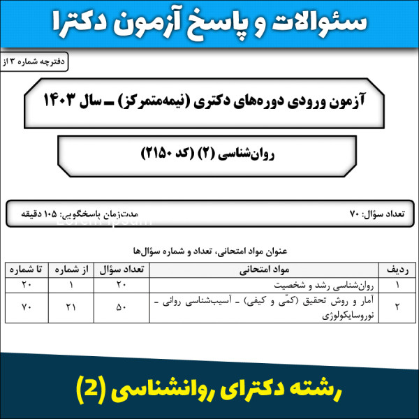 سئوالات و پاسخنامه آزمون دکترای روانشناسی ۲  سال ۱۴۰۳