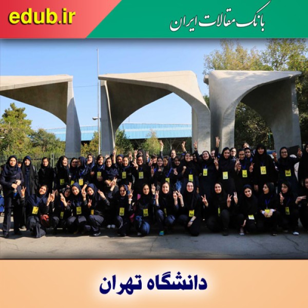راه اندازی دانشکده زن و خانواده در دانشگاه تهران