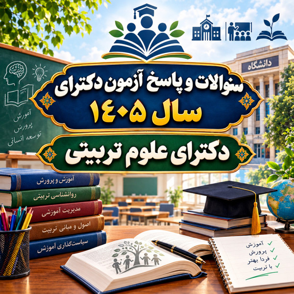سئوالات و پاسخنامه دکترای علوم تربیتی سال 1405