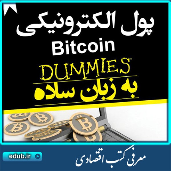 کتاب پول الکترونیکی Bitcoin