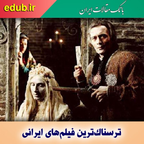 معرفی ترسناک‌ترین فیلم‌های سینمای ایران