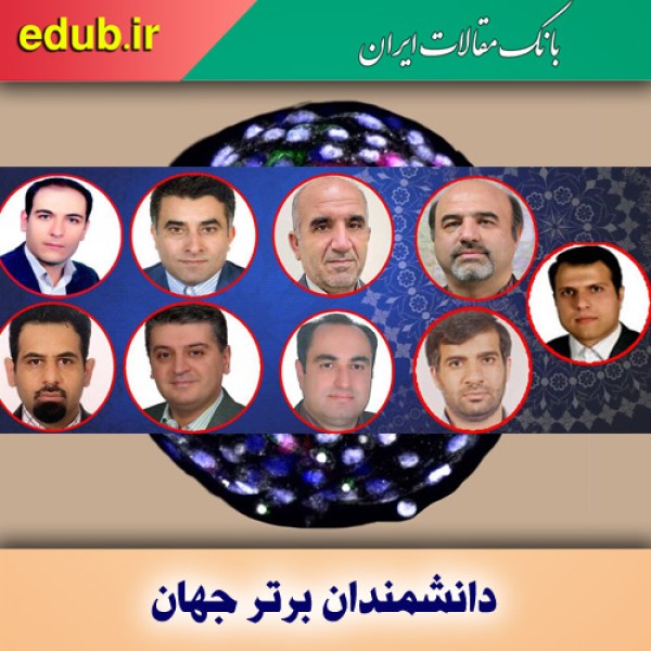 ۹ استاد دانشگاه تهران در بین دانشمندان برتر جهان