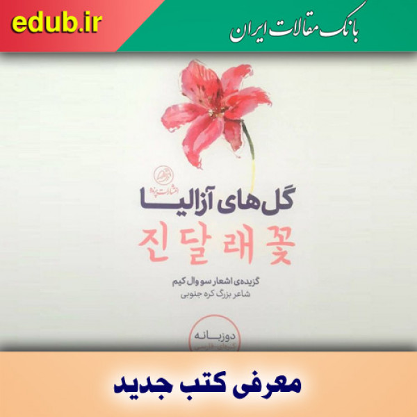 کتاب گل‌­های آزالیا ؛ اولین دوزبانه فارسی- کره‌ای